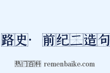 路史·前纪二造句是什么意思的图片